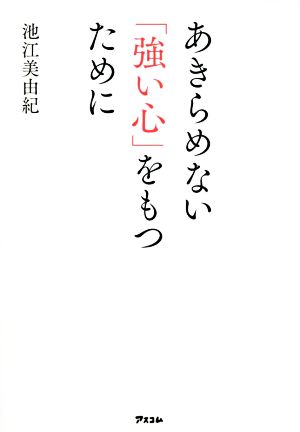 あきらめない「強い心」をもつために