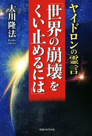 ヤイドロンの霊言「世界の崩壊をくい止めるには」 OR BOOKS