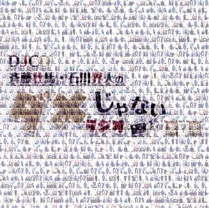 DJCD「斉藤壮馬・石川界人のダメじゃないラジオ」第7期