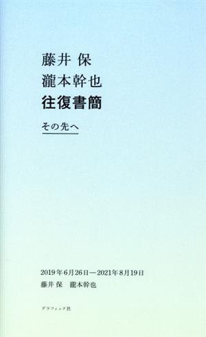 藤井保 瀧本幹也 往復書簡 その先へ 2019年6月26日-2021年8月19日