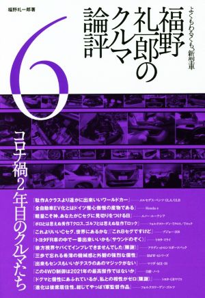 福野礼一郎のクルマ論評(6) よくもわるくも、新型車