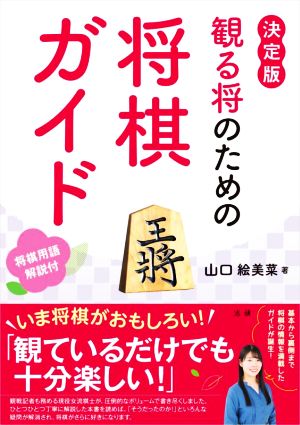 観る将のための将棋ガイド 決定版