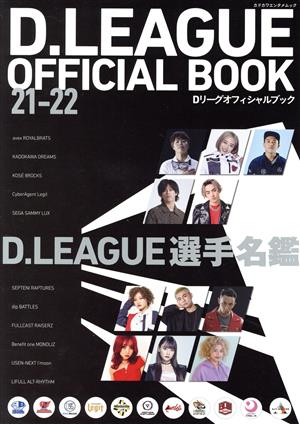 D.LEAGUE OFFICIAL BOOK(21-22)カドカワエンタメムック