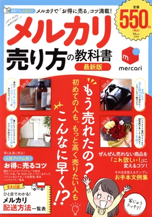 メルカリ売り方の教科書 最新版 TJ MOOK