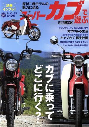 スーパーカブで遊ぶ HOBBY JAPAN MOOK