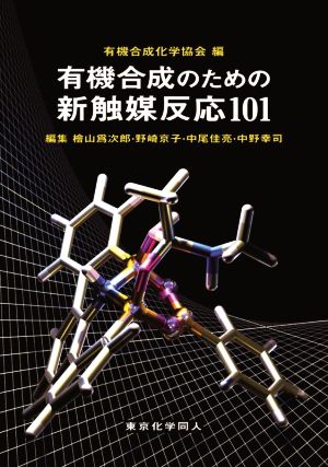 有機合成のための新触媒反応101