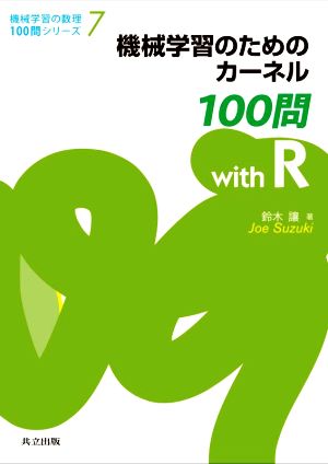 機械学習のためのカーネル100問 with R 機械学習の数理100問シリーズ7