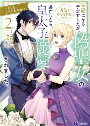 王妃になる予定でしたが、偽聖女の汚名を着せられたので逃亡したら、皇太子に溺愛されました。(2) そちらもどうぞお幸せに。 モンスターCf