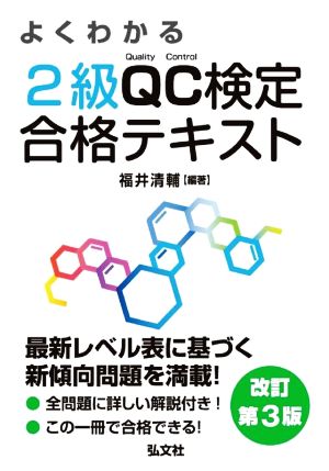 よくわかる2級QC検定合格テキスト 改訂第3版 国家・資格シリーズ