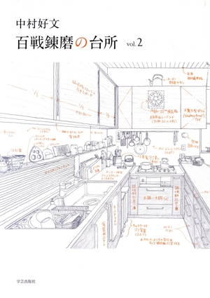 百戦錬磨の台所(vol.2)