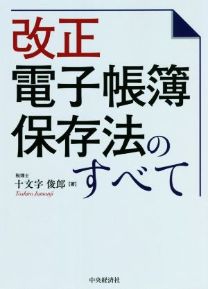 改正 電子帳簿保存法のすべて