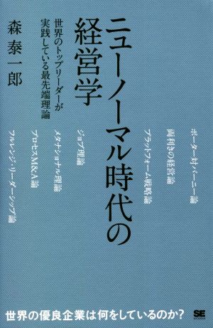 ニューノーマル時代の経営学 世界のトップリーダーが実践している最先端理論