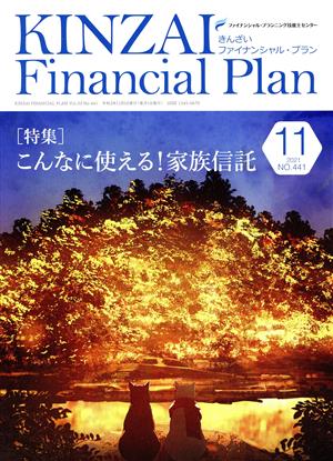 KINZAI Financial Plan(No.441 2021-11) 特集 こんなに使える！家族信託