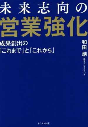 未来志向の営業強化 成果創出の「これまで」と「これから」