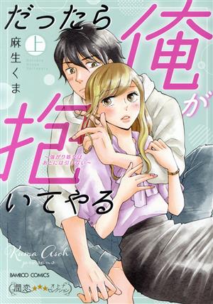 だったら俺が抱いてやる ～強がり処女はあとには引けない～(上) バンブーC 潤恋オトナセレクション