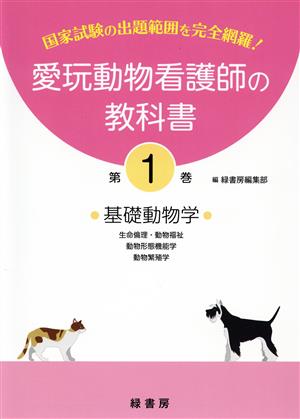 愛玩動物看護師の教科書(第1巻) 基礎動物学 生命倫理・動物福祉 動物形態機能学 動物繁殖学