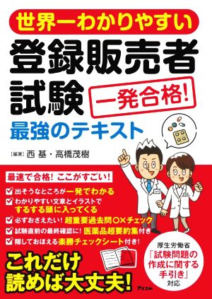 世界一わかりやすい登録販売者試験 一発合格！最強のテキスト