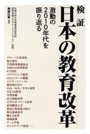 検証 日本の教育改革 激動の2010年代を振り返る