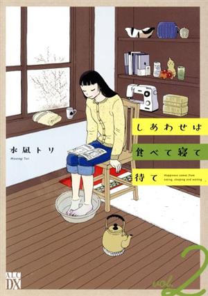 しあわせは食べて寝て待て(vol.2)秋田レディースCDX