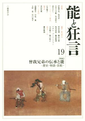 能と狂言(19) 特集 曾我兄弟の伝承と能 歴史・物語・芸能