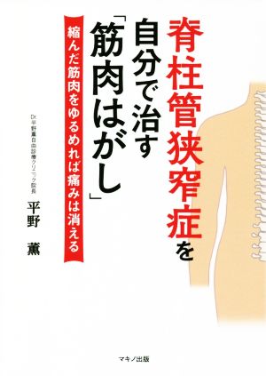 脊柱管狭窄症を自分で治す「筋肉はがし」 縮んだ筋肉をゆるめれば痛みは消える