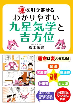 運を引き寄せるわかりやすい九星気学と吉方位