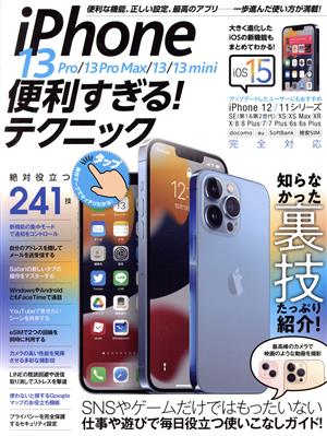 iPhone13 Pro/13 Pro Max/13/13 mini 便利すぎる！テクニック