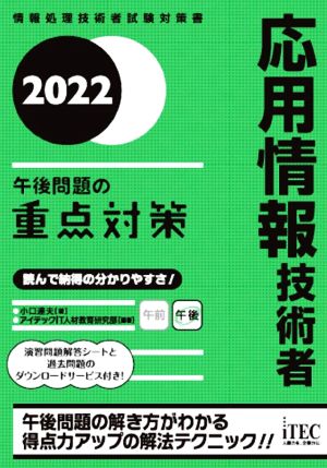 応用情報技術者 午後問題の重点対策(2022) 情報処理技術者試験対策書