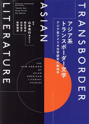 アジア系トランスボーダー文学 アジア系アメリカ文学研究の新地平