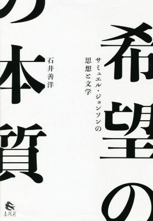 希望の本質 サミュエル・ジョンソンの思想と文学