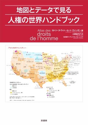 地図とデータで見る人権の世界ハンドブック