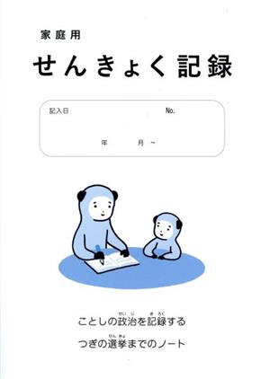 家庭用 せんきょく記録 ことしの政治を記録する つぎの選挙までのノート