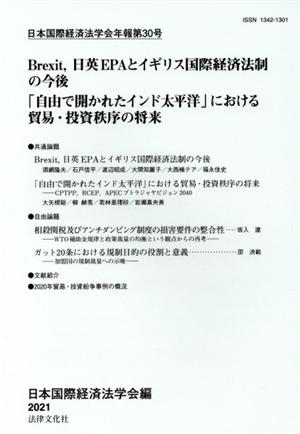 Brexit,日英EPAとイギリス国際経済法制の今後/「自由で開かれたインド太平洋」における貿易・投資秩序の将来 日本国際経済法学会年報第30号