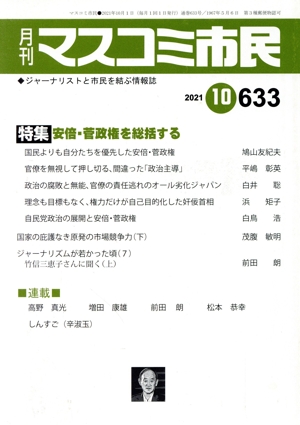 月刊 マスコミ市民(633) 特集 安倍・菅政権を総括する