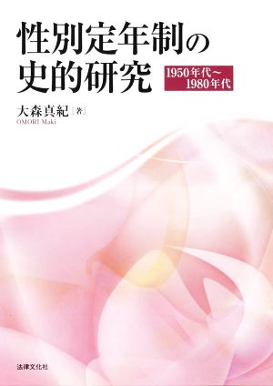 性別定年制の史的研究 1950年代～1980年代