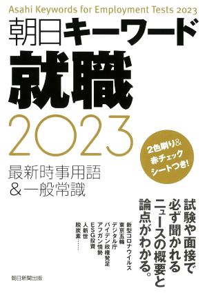 朝日キーワード就職(2023) 最新時事用語&一般常識