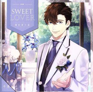 SWEET LOVER 婚約者の彼