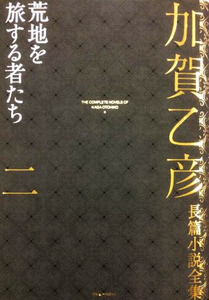 加賀乙彦長篇小説全集(二) 荒地を旅する者たち