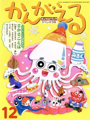 かんがえる(2021年 12月号) チャイルドブックがくしゅう版