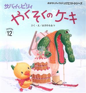 サバイとピリィ やくそくのケーキ おはなしチャイルドリクエストシリーズ2021・12