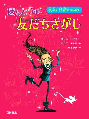 ほんとうの友だちさがし 真実の妖精のおはなし