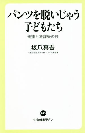 パンツを脱いじゃう子どもたち 発達と放課後の性 中公新書ラクレ745