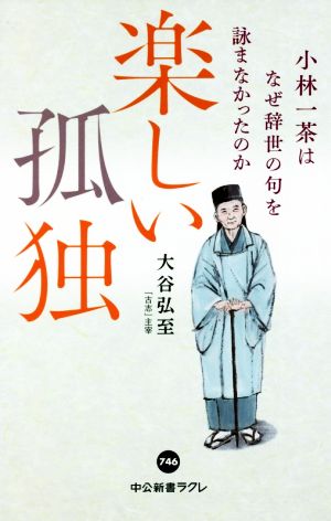 楽しい孤独 小林一茶はなぜ辞世の句を詠まなかったのか 中公新書ラクレ746