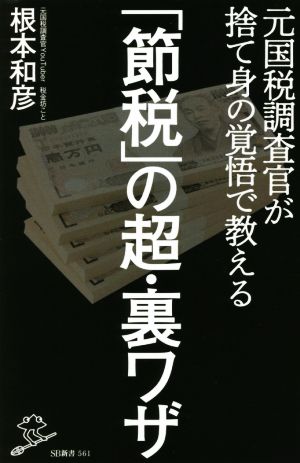 節税」の超・裏ワザ 元国税調査官が捨て身の覚悟で教える SB新書561