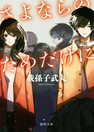 さよならのためだけに 新装版徳間文庫