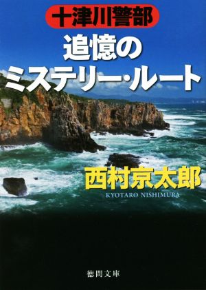 十津川警部 追憶のミステリー・ルート 徳間文庫