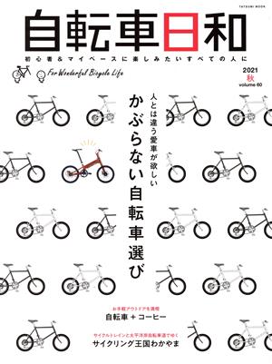 自転車日和(vol.60) 人とは違う愛車が欲しいかぶらない自転車選び TATSUMI MOOK