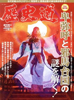 歴史道(Vol.18) 卑弥呼と邪馬台国の謎を解く！ 週刊朝日MOOK