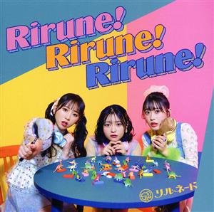 Rirune！Rirune！Rirune！