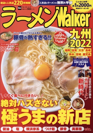 ラーメンWalker 九州(2022) ウォーカームック